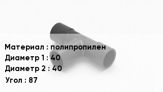 Тройник полипропиленовый полипропилен 40х40 Угол87